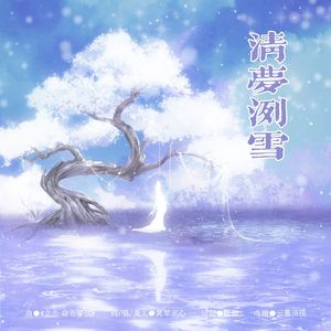 清梦洌雪
