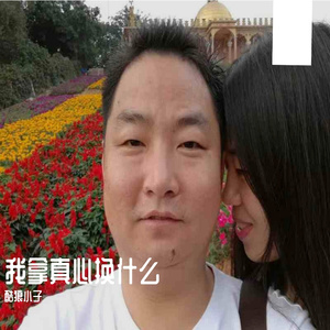 我拿真心换什么 伴奏