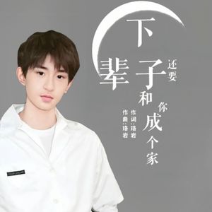 下辈子还要和你成个家（DJ版片段）