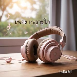 เพราะใจ