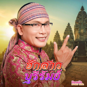 ฮักสาวบุรีรัมย์