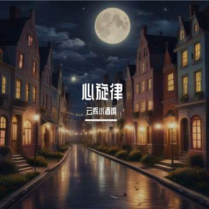 心旋律