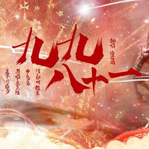 九九八十一（cover乐正绫）
