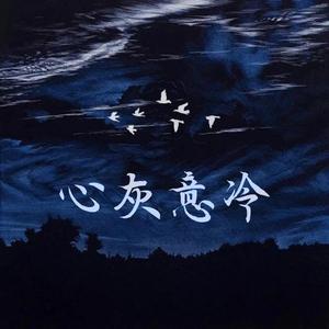 心灰意冷