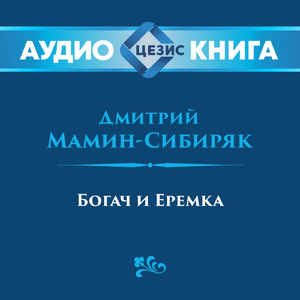 Богач и Ерёмка