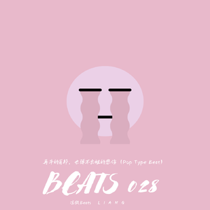 再牛的肖邦，也弹不出姐的悲伤（Pop Type Beat）