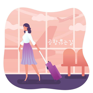 공항가는 길