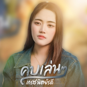 คบเล่นๆ