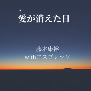 愛が消えた日