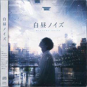 白昼ノイズ