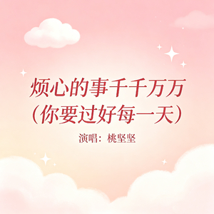烦心的事千千万万（你要过好每一天）