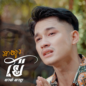 អាសូរម៉ែ