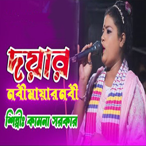 দয়ার নবী মায়ার নবী