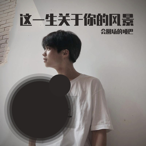 这一生关于你的风景