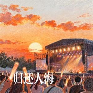 归还人海