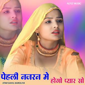 पेहली नजरन मे होगो प्यार सो