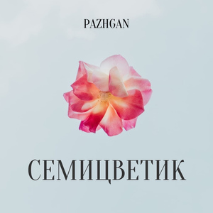 Семицветик