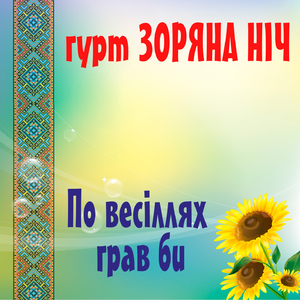 По весілях грав би