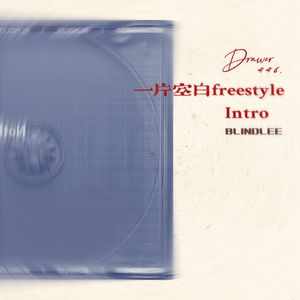 一片空白freestyle Intro