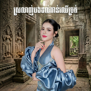 ស្រលាញ់បងដល់កាន់ឈើច្រត់