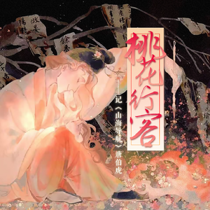 桃花行客——记《山海导航》唐伯虎