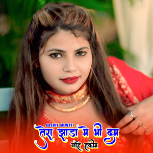 तेरा झाड़ा मे भी दम नाहे हकीम