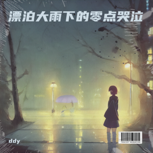 漂泊大雨下的零点哭泣 伴奏