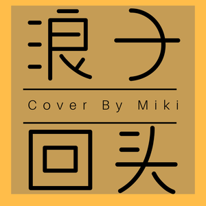 浪子回头（女版副歌翻唱）