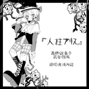 人柱アリス（人柱爱丽丝）（翻自 MEIKO/KAITO/初音/镜音）
