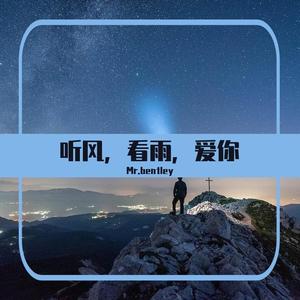 听风，看雨，爱你