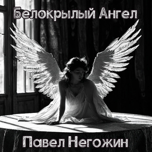 Белокрылый ангел