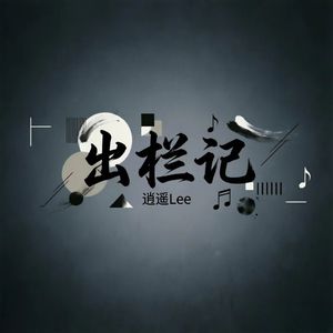 出栏记