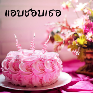 แอบชอบเธอ(ช่างแสนห่างไกล)