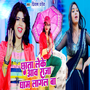 Chhata Leke Aawa Gham Lagal Ba