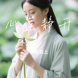 心莲静开