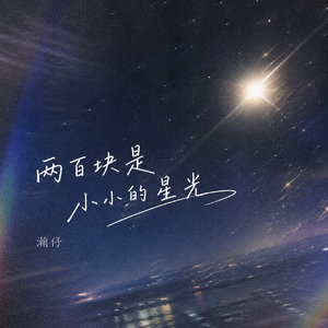 两百块是小小的星光