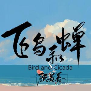飞鸟和蝉（男声版）