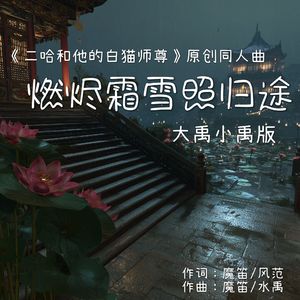 燃烬霜雪照归途（《二哈和他的白猫师尊》原创同人曲）