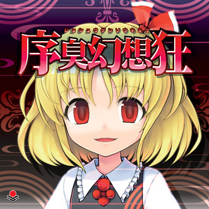 稲田姫様に叱られるからメタルっぽい何か