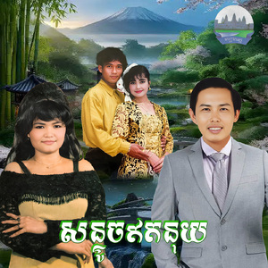 សន្ទូចឥតនុយ (From "រឿង សន្ទូចឥតនុយ")