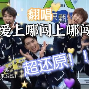 爱上哪闯上哪闯(我们一起闯二创)
