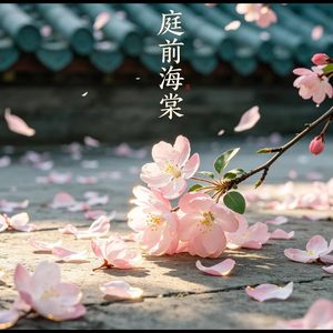 庭前海棠落