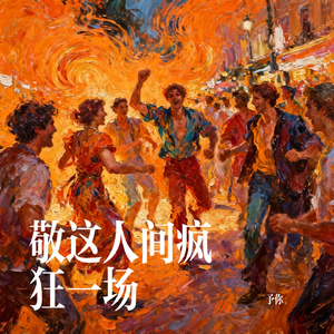 敬这人间疯狂一场