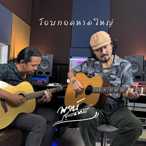 โอบกอดหาดใหญ่