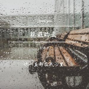 躲避的爱 (伴奏)