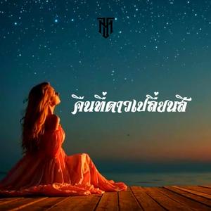 คืนที่ดาวเปลี่ยนสี