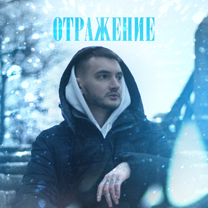 Отражение