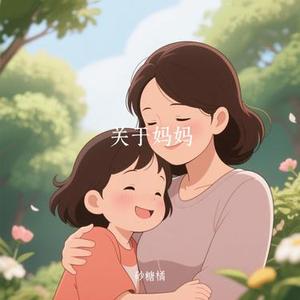 关于妈妈