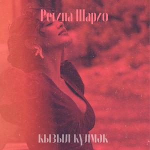 Кызыл күлмәк