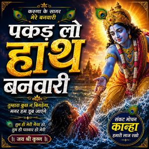 पकड़ लो हाथ बनवारी
